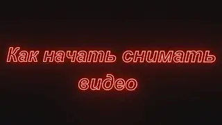Как начать снимать видео // Советы Как начать снимать видео