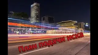 План подачи иска через прокурора