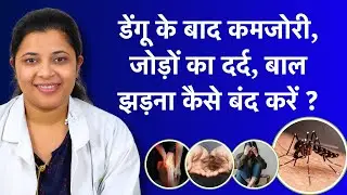 Dengue se Jaldi Recover Kaise Kare? Post Dengue Weakness, Hairfall, Join Pain Kaise Kam Kare?