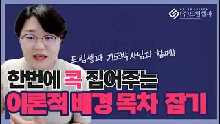 [1:1 논문컨설팅 수업]  이론적배경 목차 정리할 때 요령 제목 키워드를 꼭 넣으세요