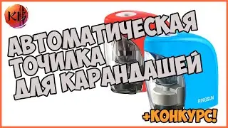 АВТОМАТИЧЕСКАЯ ТОЧИЛКА ДЛЯ КАРАНДАШЕЙ + КОНКУРС
