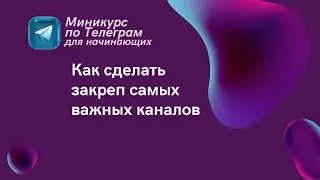 Как закрепить важный канал в телеграм? Как не потерять нужный чат?
