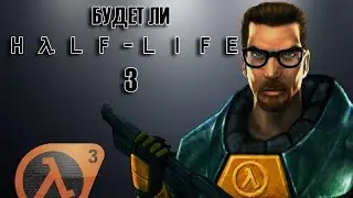Будет ли продолжение Half Life (Half Life 3)