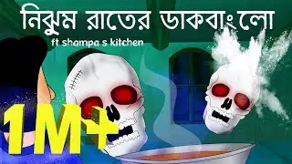 Nijhum Rater Dak Bungalow - Horror story | Bangla animation | Bhuter Golpo | ft.shampa's kitchen