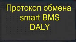 Протокол обмена для Smart BMS Daly (smart BMS Daly protocol.)