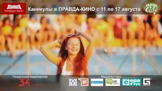 Каникулы в "Правда-Кино" с 11 по 17 августа