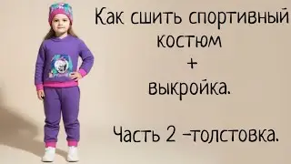 Детский спортивный костюм. Пошив + выкройка. Часть 2
