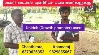 அக்ரி டைம்ஸ் யுனிரிட்ச் பயனாளர்களுக்கு Unirich Users