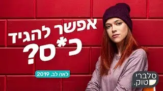 סלבריטוק: לאה לב - הפרק המלא (עם נורוז ובוי אצ'י)