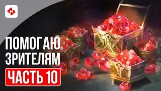 КАК ПРАВИЛЬНО ТРАТИТЬ РЕСУРСЫ #10 | RAID: SHADOW LEGENDS