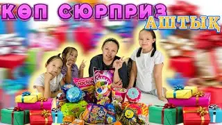 🎁СЮРПРИЗ🎁 шығатын тәттілерді аштық 😍🧋🍬🍭 күшті ойыншықтар шықты 🍬🎁