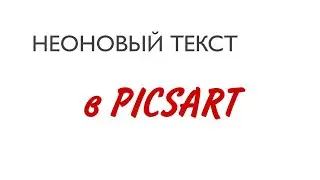 Неоновый текст в PicsArt