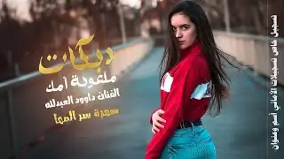 دبكات معربا ~ ملعونة امك 2011 داوود العبد الله