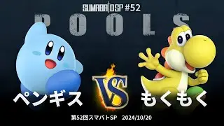Sumabato SP 52 Pools - Penguins (Kirby) vs Mokumoku (Yoshi) - SSBU