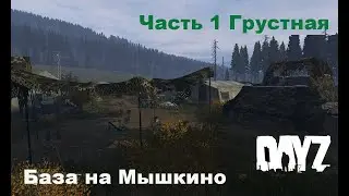 DayZ Военные объекты, База на Мышкино, Неудачно
