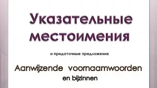 Урок 29. Голландский (нидерландский ). Указательные местоимения и придаточные предложения.