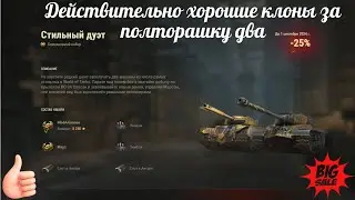 Сапсан и Марс. Хорошие клоны танков в паре за полторашку.