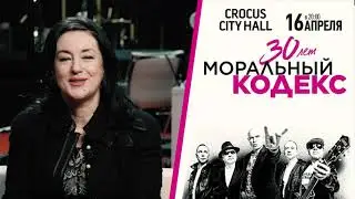Тамара Гвердцители / 16 апреля / Crocus City Hall / "Моральный Кодекс"-30 лет...