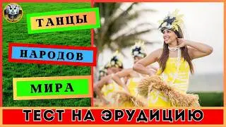 Викторина по танцам | Танцы Народов Мира | Квиз для настоящих эрудитов