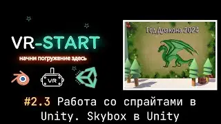 VR-Start. #2.3 Дорабатываем окружение. Добавляем Skybox. Работа со спрайтами в Unity