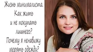 Минимализм по жизни. Как жить жизнью с минимумом вещей?