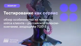 Как построить оптимальный сервис тестирования: Тестирование как сервис (TaaS)
