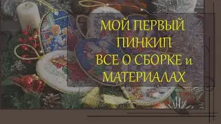 134 Мой первый пинкип - сборка без клея с пришивными элементами, весь порядок работы