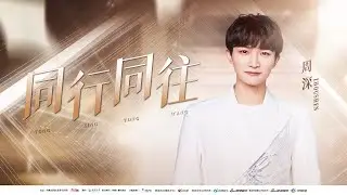 周深 Charlie Zhou Shen - 同行同往 [Official Music Video] 官方完整版MV