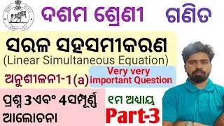 #Sarala_saha_samikarana#Qno_3_4_discussion#ଅନୁଶୀଳନୀ_1a#ସରଳ ସହସମିକରଣ#dasama_sreni