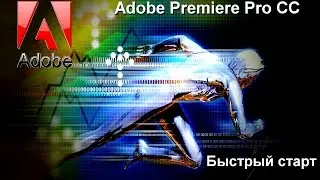 Экспресс-курс «Adobe Premiere Pro CC. Быстрый старт»