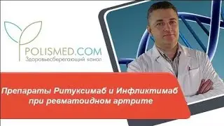 Препараты нового поколения Ритуксимаб и Инфликтимаб при ревматоидном артрите