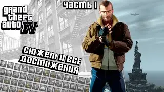 ВСЕ ДОСТИЖЕНИЯ В GRAND THEFT AUTO 4 | STEAM