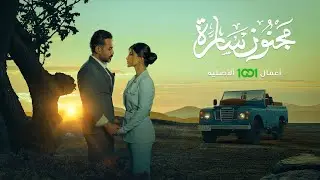 اضبطوا المنبه على الساعة 8 مساء بتوقيت بغداد وموعد عرض مسلسل مجنون سارة مجاناً وحصرياً على منصة 1001
