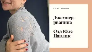 Джемпер-рванина: ода Юле Павлик