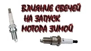 Влияние свечей на запуск мотора зимой. 1nz/2nz мотор.