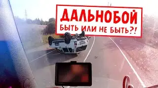 ПЕРЕВЕРНУЛ АВТО!!! Стоит ли работать Дальнобойщиком?!