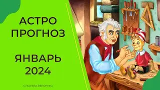 АСТРОПРОГНОЗ НА ЯНВАРЬ 2024