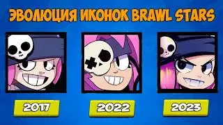 ЭВОЛЮЦИЯ БРАВЛЕРОВ В БРАВЛ СТАРС! КАК МЕНЯЛИСЬ ИКОНКИ БРАВЛЕРОВ 2017 VS 2023