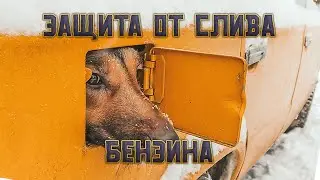 Защита бака от слива бензина - жулик не воруй