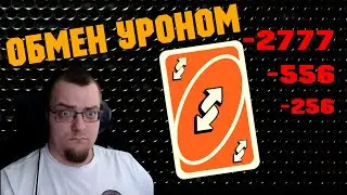 ОБМЕНЯЛИСЬ УРОНОМ  \  CROSSOUT