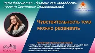 Sex summit Н С Фомичева Чувствительность тела можно развивать