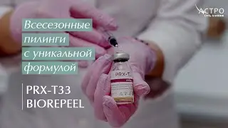 Всесезонные пилинги с уникальной формулой: PRX-T33 и BioRePeel