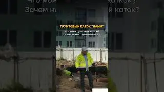 Грунтовый каток “Наmm” 