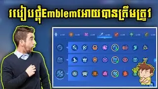 របៀបផ្គុំEmblemអោយបានត្រឹមត្រូវ ត្រូវទៅតាមHeroនិងទៅតាមGame |Rody Gaming
