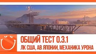 World of warships - Стрим с общего теста 0.3.1
