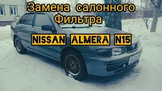 Замена салонного фильтра Nissan almera n15