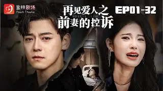 🔴NEW【再見愛人之前妻的控訴 1-32集】 | 以命換命！張北獻祭麒麟命格救妻，綜藝上的真相逆襲！ #打脸 #前妻 #爽剧 #短剧 #蜜桃剧场