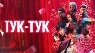 Тук-тук - Русский трейлер (2021)
