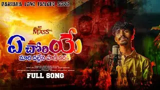 A Choriya Mara Dhallena Panikaragi Song||Banjara Love Failure Song||ఏ చోరియే మార దల్లేన పాణి కరగీ||