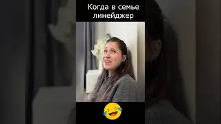 🤣Когда в семье линейджер 